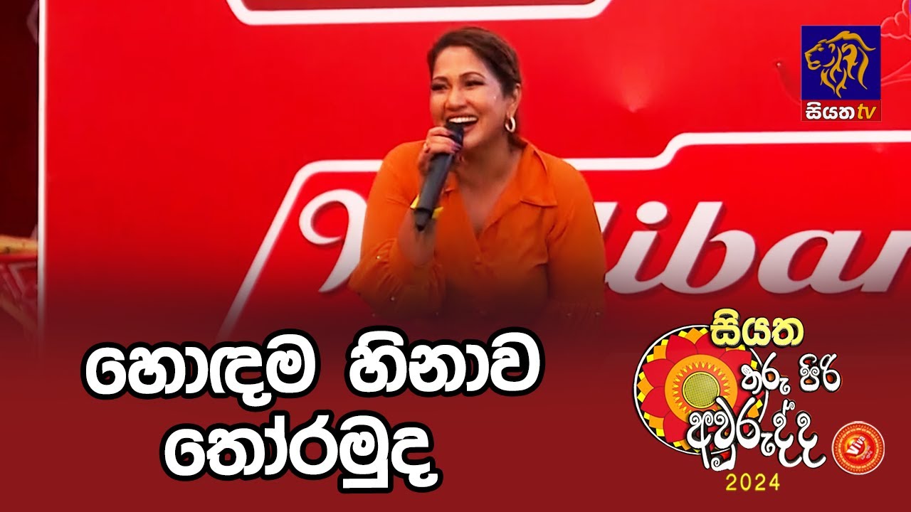 හොඳම හිනාව තෝරමුද