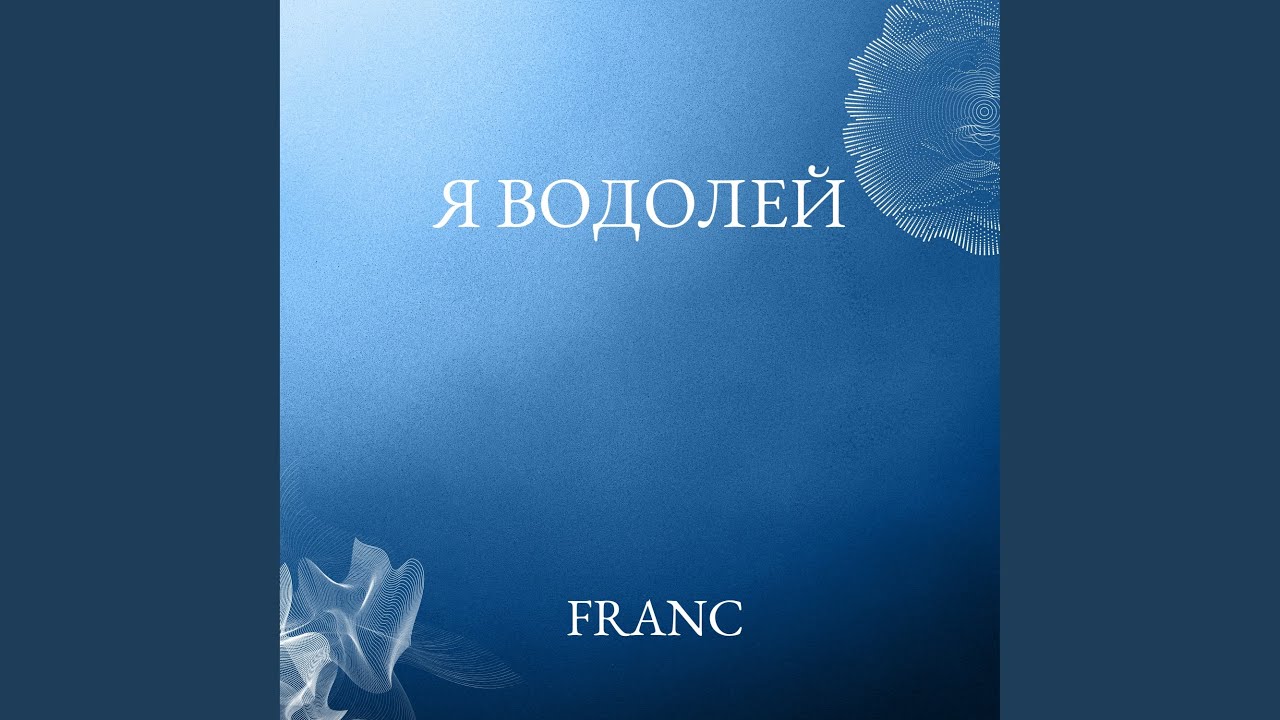 Я Водолей