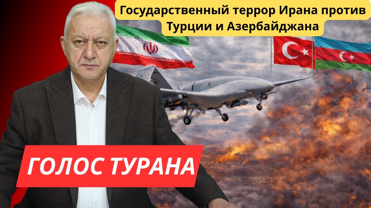 Государственный террор Ирана против Турции и Азербайджана