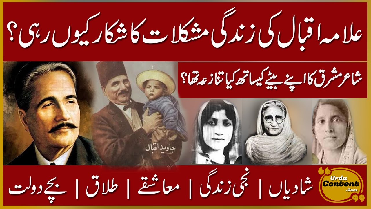 شاعر مشرق علامہ اقبال کی ذاتی زندگی مشکلات کا شکار کیوں رہی؟ بیٹے کیساتھ کیا تنازعہ تھا؟