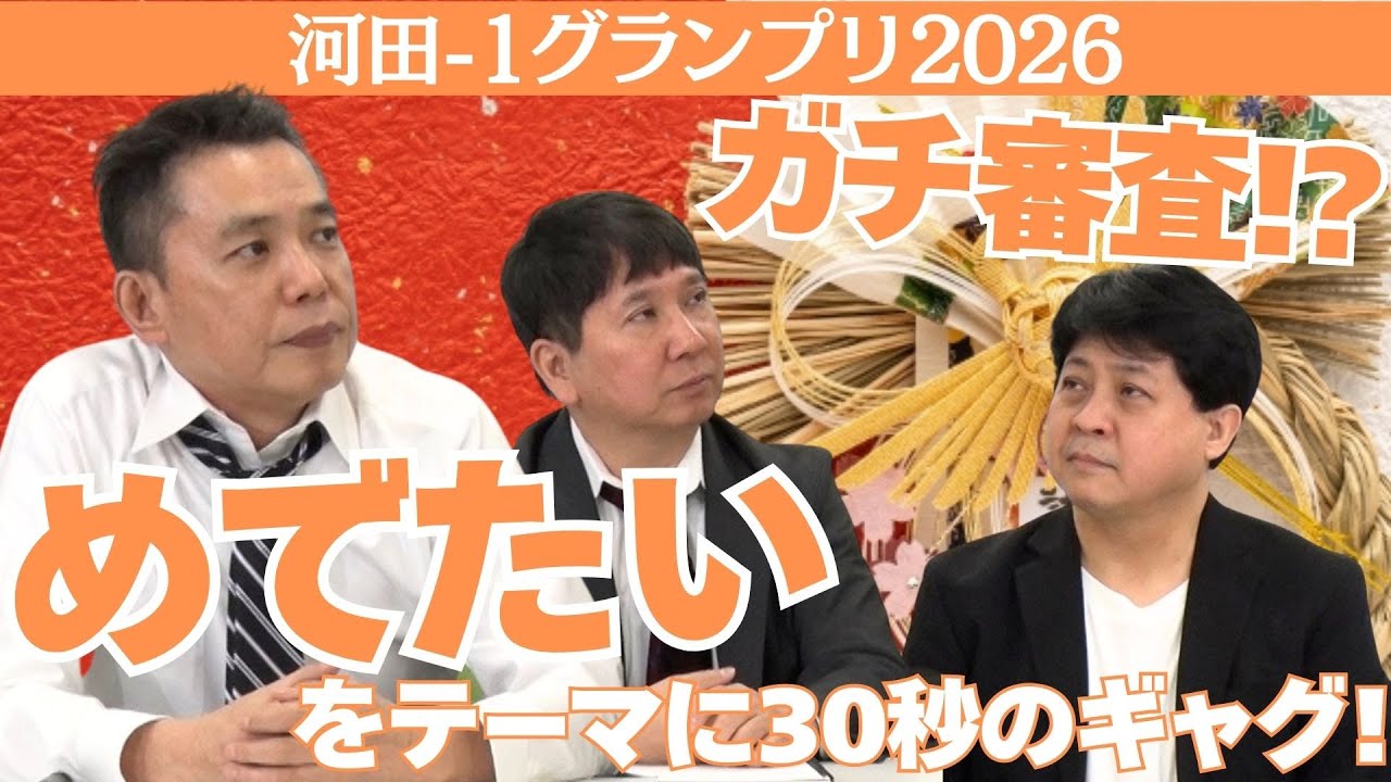 ｢どこよりも早い!!2026年賞レース 河田-1グランプリ開幕!!｣