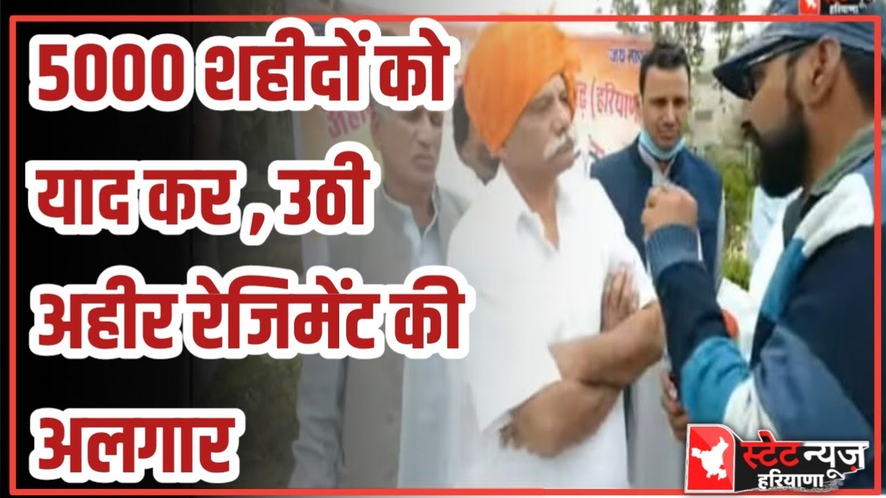 5000 शहीदों को याद कर फिर उठी Ahir Regiment मांग||#ahir #yadav #ahirani ||Rao ajit||Amit Aman||