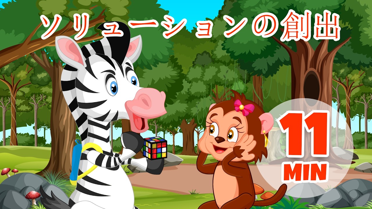ソリューションの作成 - 11 分 Giramille | 童謡と子供向けの歌