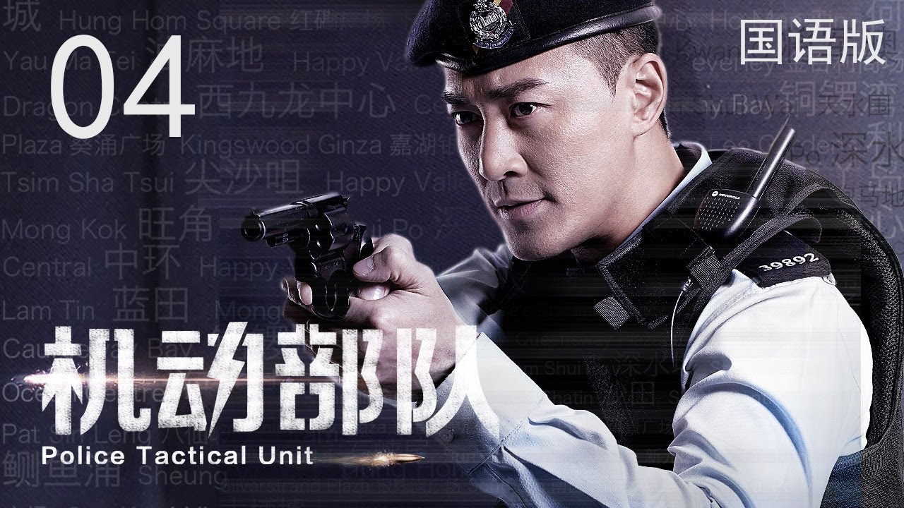 【国语版】机动部队 04丨Police Tactical Unit 04（主演:林峯,蔡卓妍,方中信,谭耀文）
