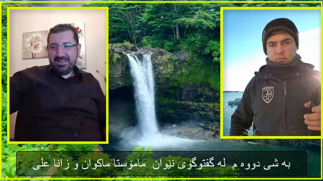 به شی دووه م له گفتوگۆی نێوان مامۆستا ماکوان  زانا علی