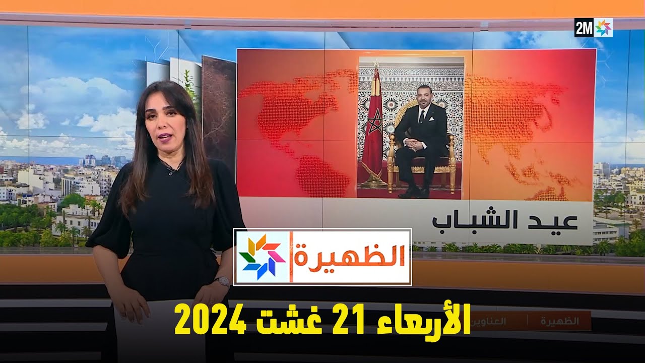 الظهيرة : الأربعاء 21 غشت 2024