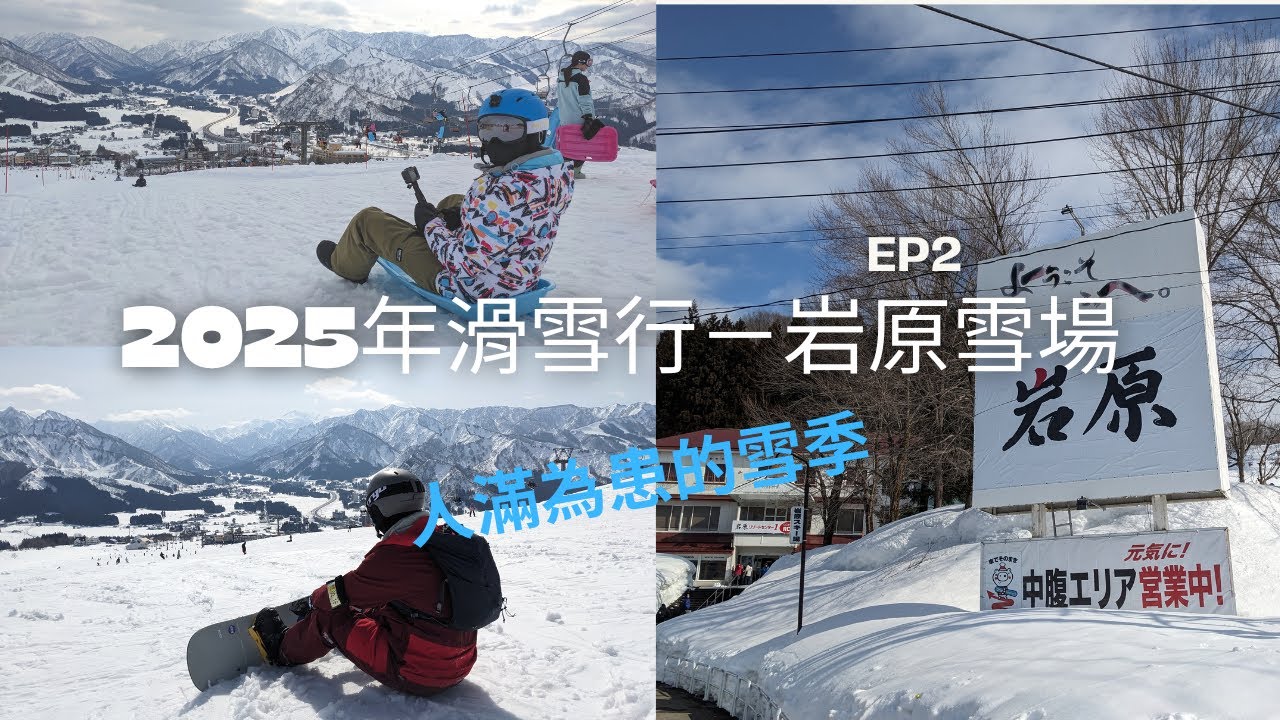 越後湯澤滑雪第一天－新手友善雪場『岩原滑雪場』｜日本第二長的雪盆雪道，原來這遊戲這麼需要核心....｜飯店石打BASE介紹｜2025年雪季滑雪行EP2