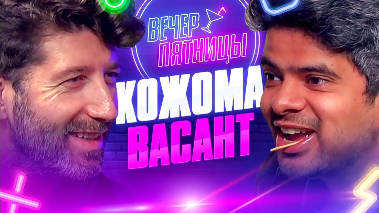 КОМАНДА КОЖОМЫ х КОМАНДА ВАСАНТА | ВЕЧЕР ПЯТНИЦЫ #4