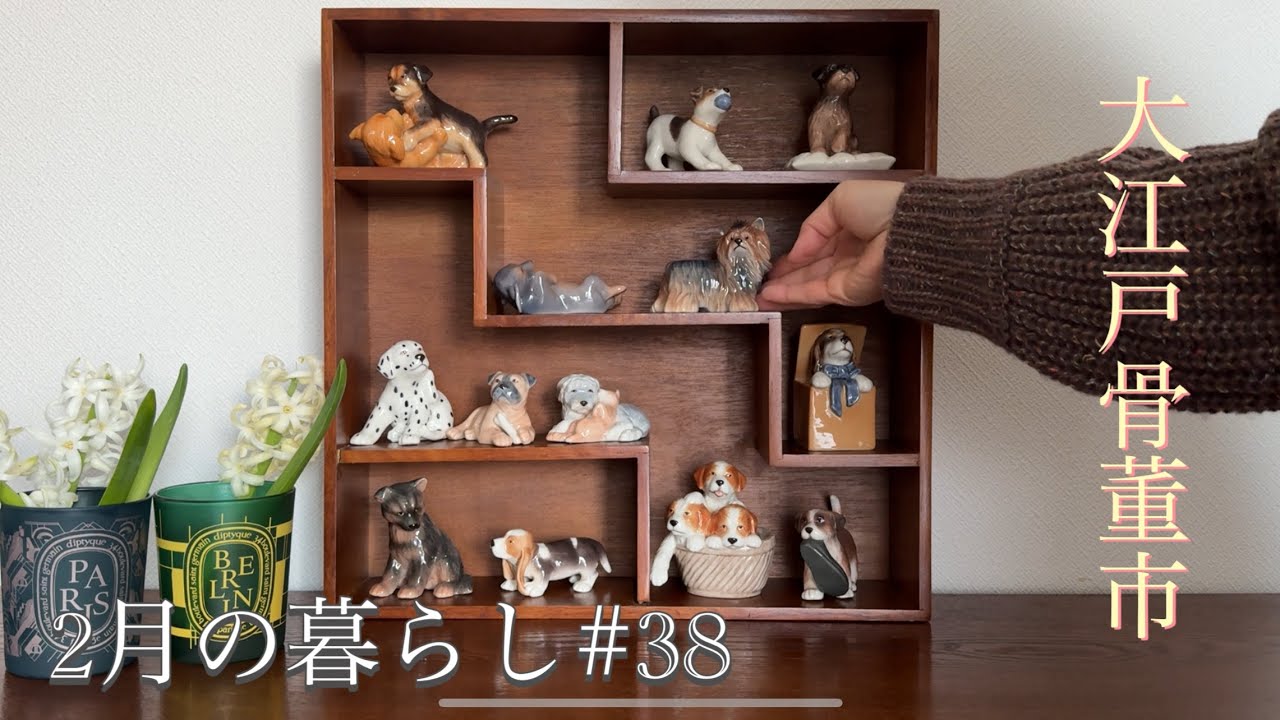【暮らしVlog】大江戸骨董市でかわいい出会い/ 私の暮らしを彩るアンティーク