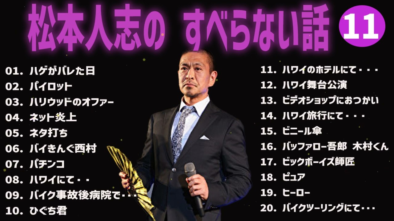 松本人志 のすべらない話+コント#11【睡眠用・作業用・ドライブ・高音質BGM聞き流し】（概要欄タイムスタンプ有り）