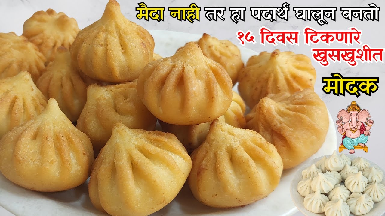 खुसखुशीत १५ दिवस टिकणारे तळणीचे मोदक । Fried Modak | Talniche modak | Ganesh Chaturthi 2025