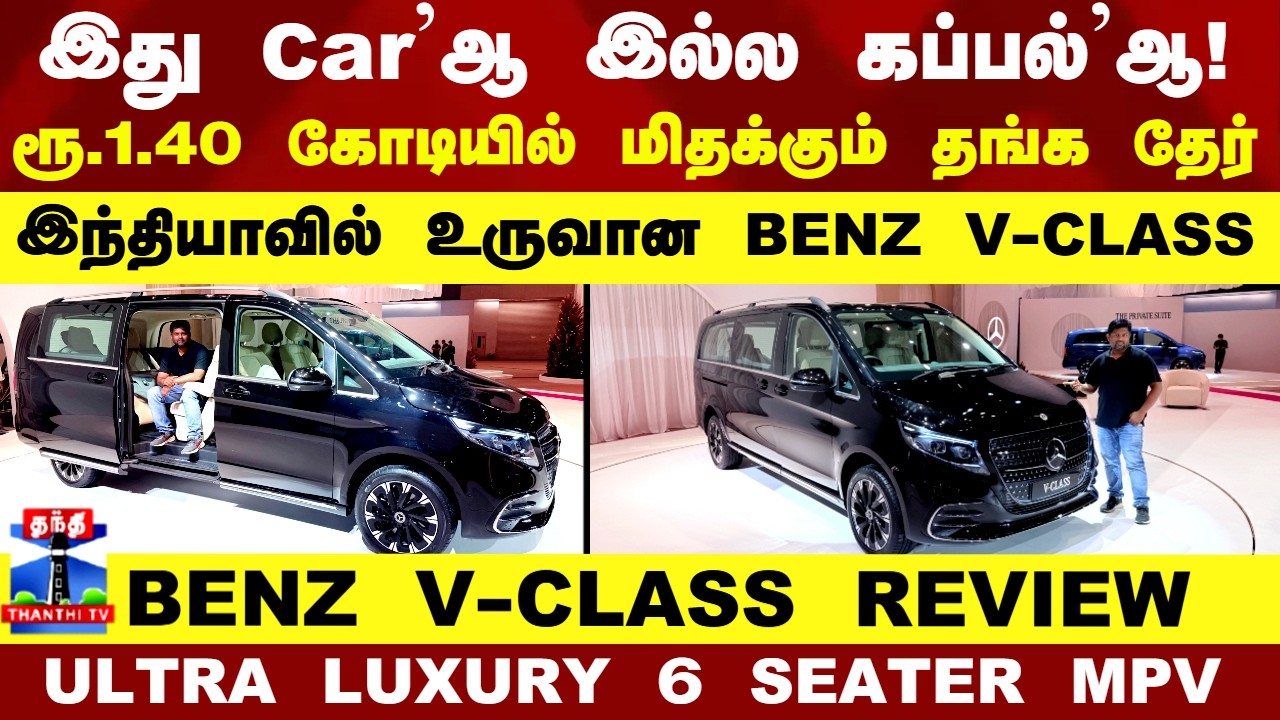 BENZ V-CLASS Review | ரூ.1.40 கோடியில் மிதக்கும் தங்க தேர்.. இது Car’ஆ இல்ல கப்பல்’ஆ!