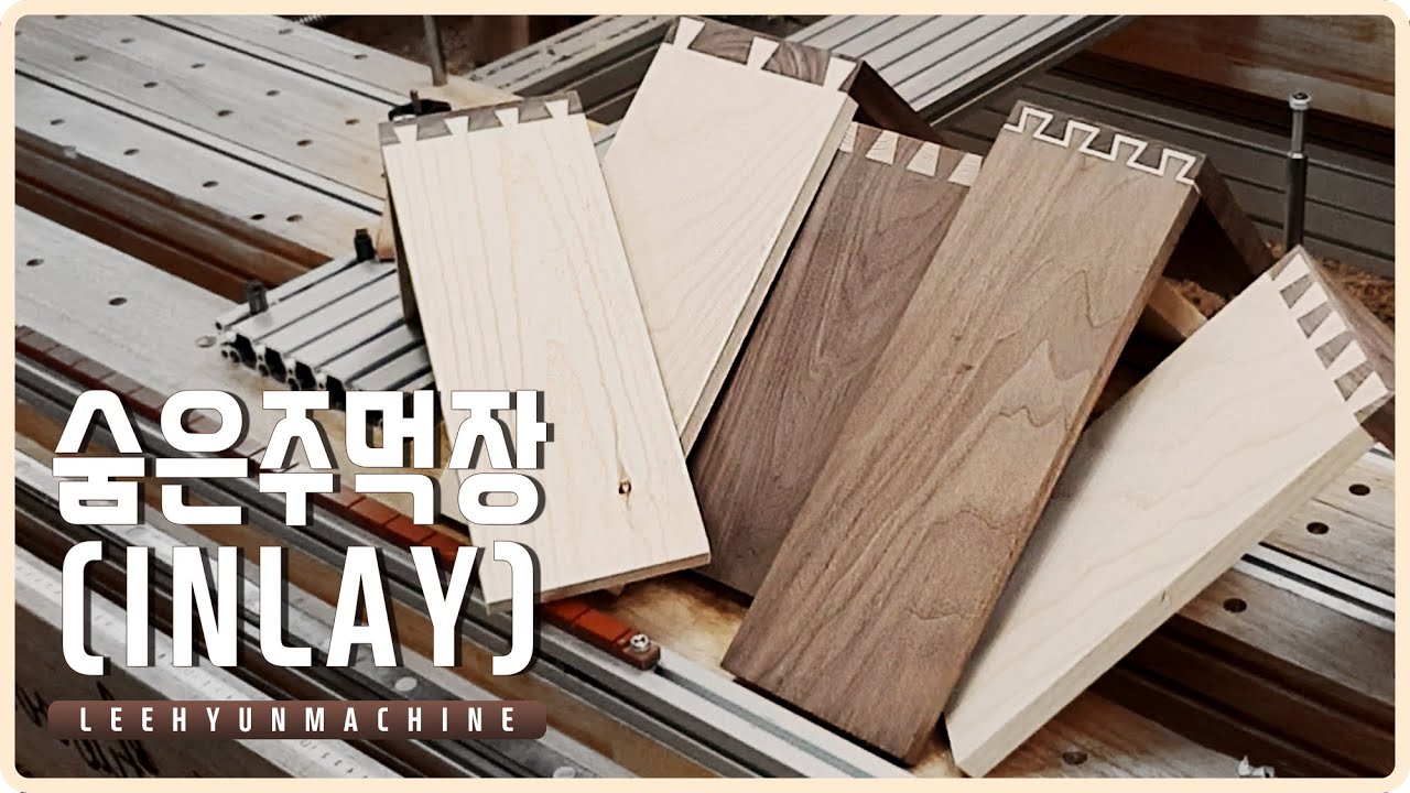 [Eng Sub][Inlay(숨은)주먹장] wood ro leehyun DIY 공방/목공기계 Amazing Machine wood make