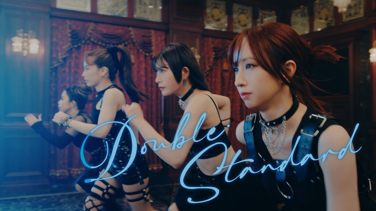 フィロソフィーのダンス「ダブル・スタンダード」MV
