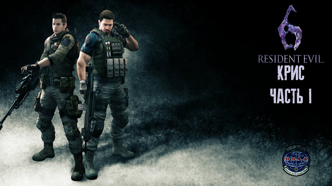Resident Evil 6 [PS5] - Кампания Криса Часть 1