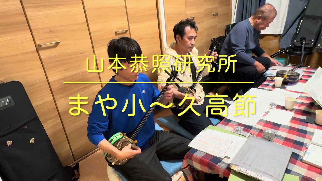 まや小〜久高節 2026早調子メドレー(山本恭照研究所　石垣島三線体験教室　八重山民謡)