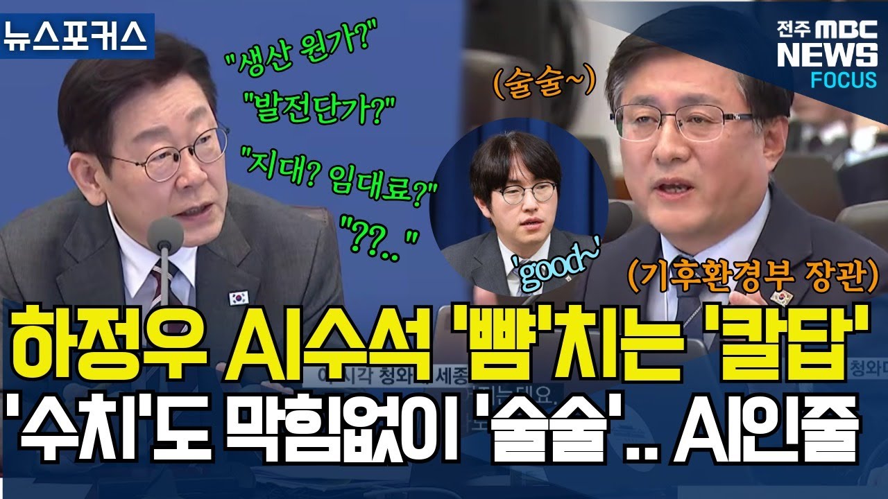 하정우 AI수석 '뺨'치는 '칼답', 김성환 기후환경부장관 '복잡한 수치'까지 막힘없이 '술술' AI인줄..