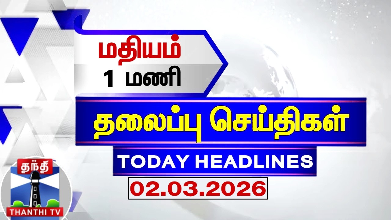 Today Headlines | மதியம் 1 மணி தலைப்புச் செய்திகள் (02.03.2026) | 1 PM Headlines | Thanthi TV