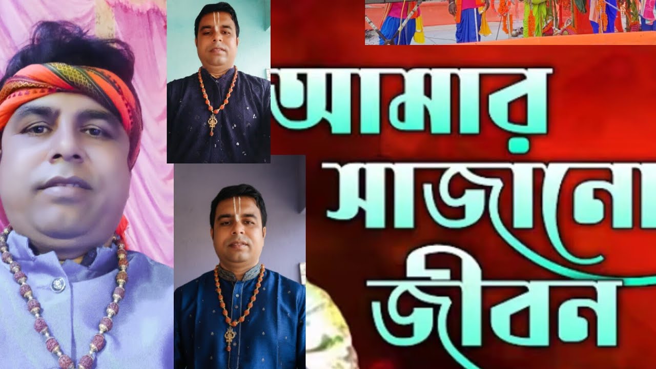 AMAR SAJANO JIBON আমার সাজানো জীবন পাবো কি কখন শিল্পী প্রসেনজিৎ ঘোষ যোগাযোগ  8926838566