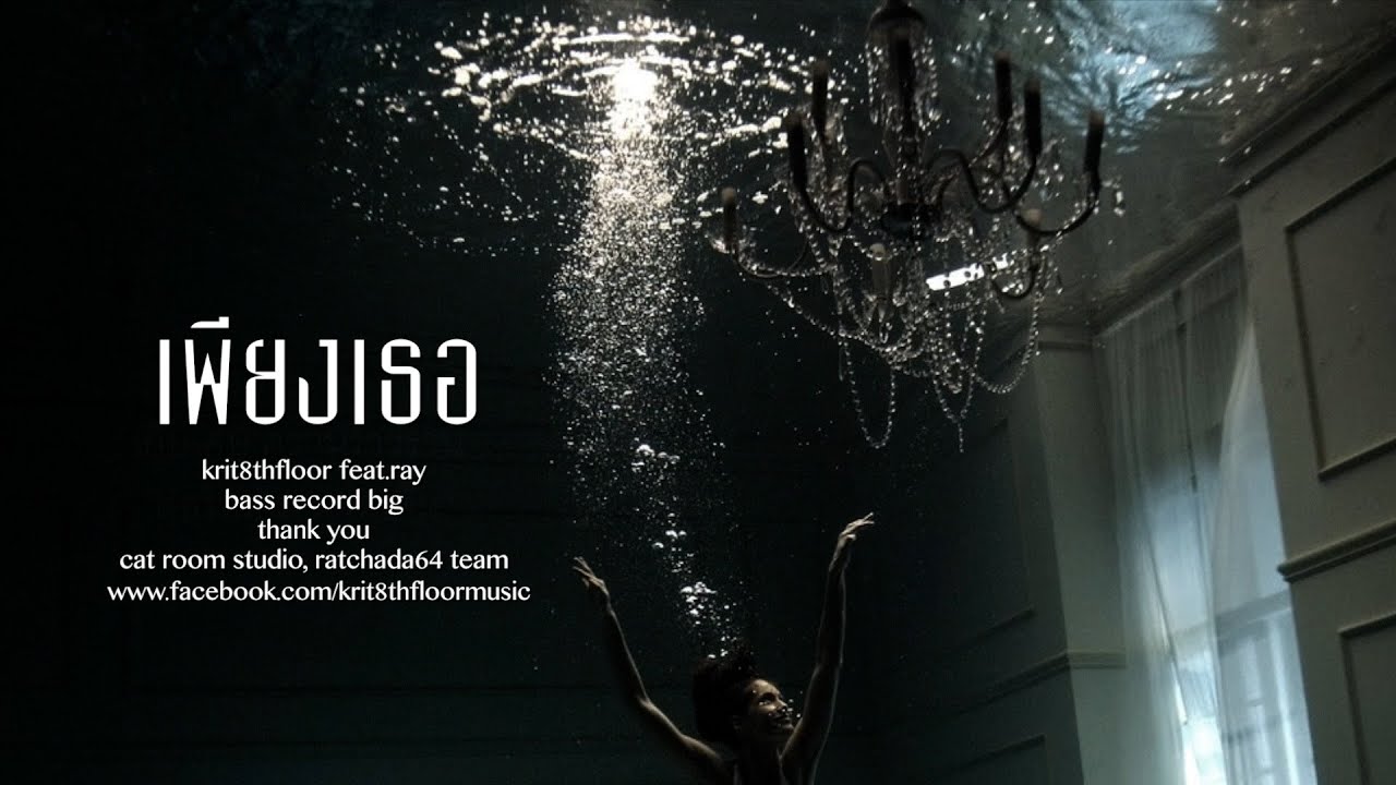 K8TH ft. RAY - เพียงเธอ [Official]
