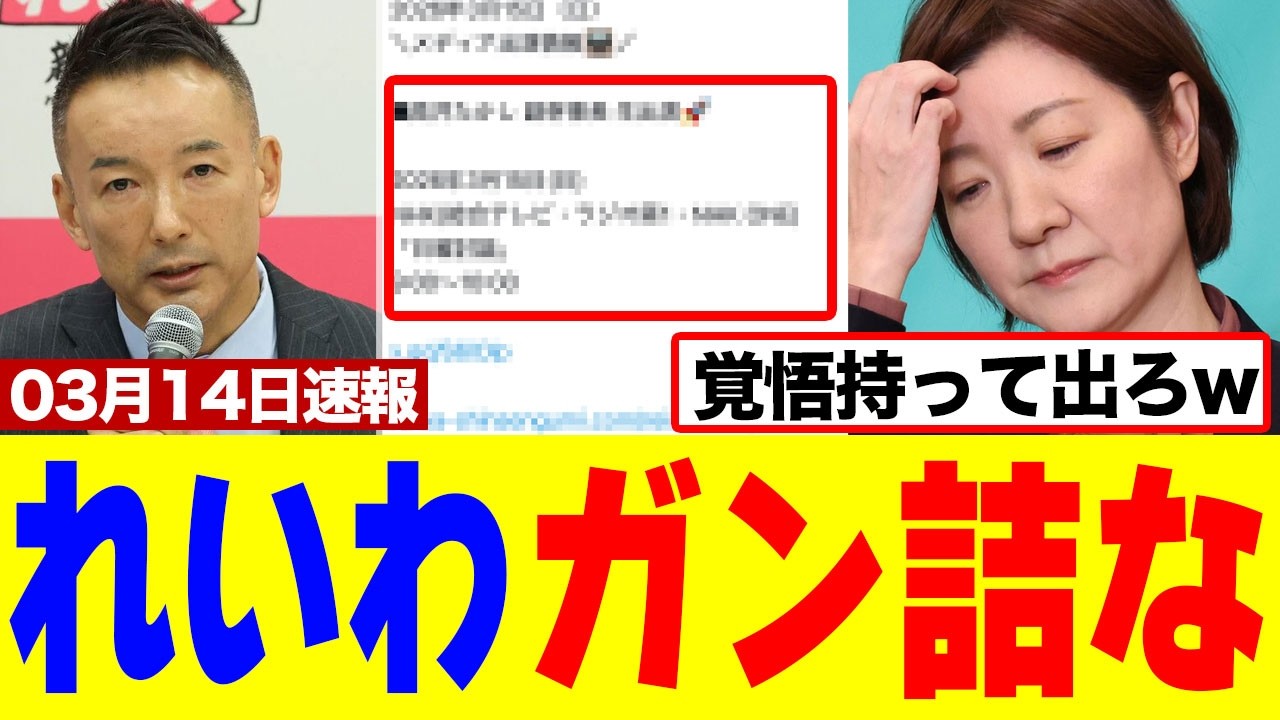 【衝撃】れいわ新選組さん、「秘書給与上納」疑惑の炎上で記者会見中止したのに日曜討論には出演するらしいｗｗｗ