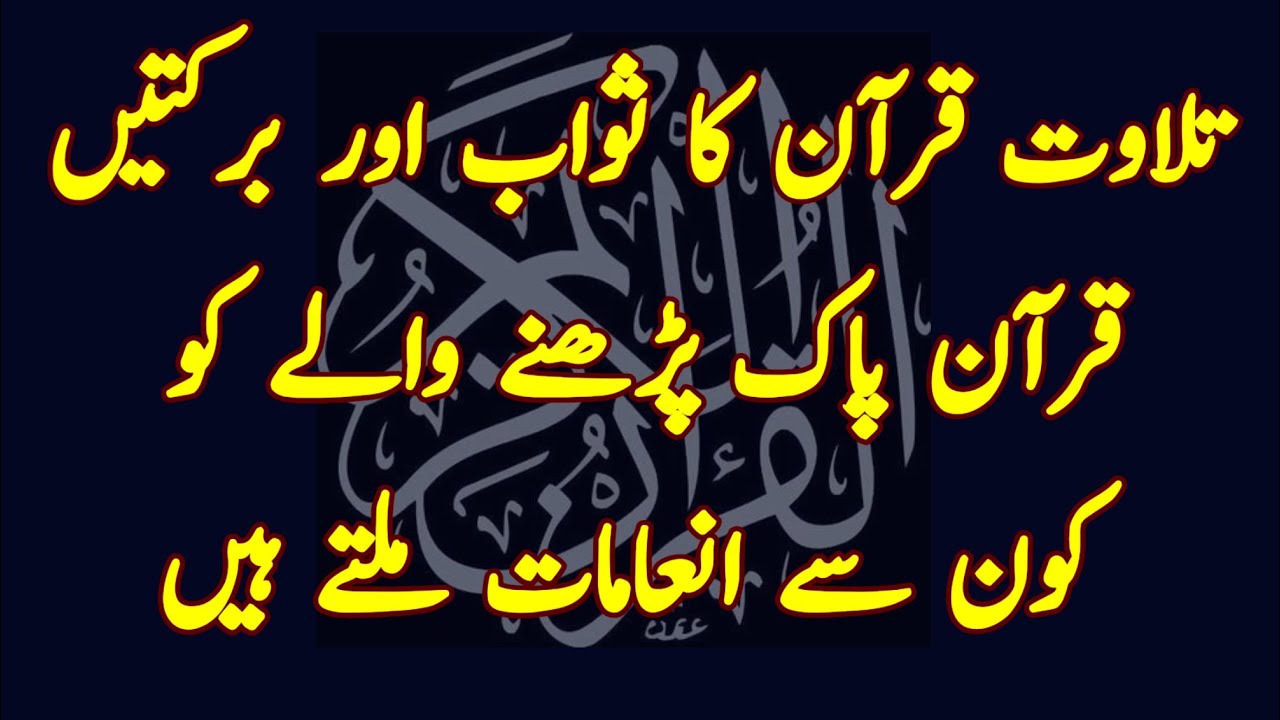 تلاوت قرآن کا ثواب اور برکتیں قرآن پاک پڑھنے والے کو کون سےانعامات ملتے ہیں Mufti Rasool Baksh Qadri