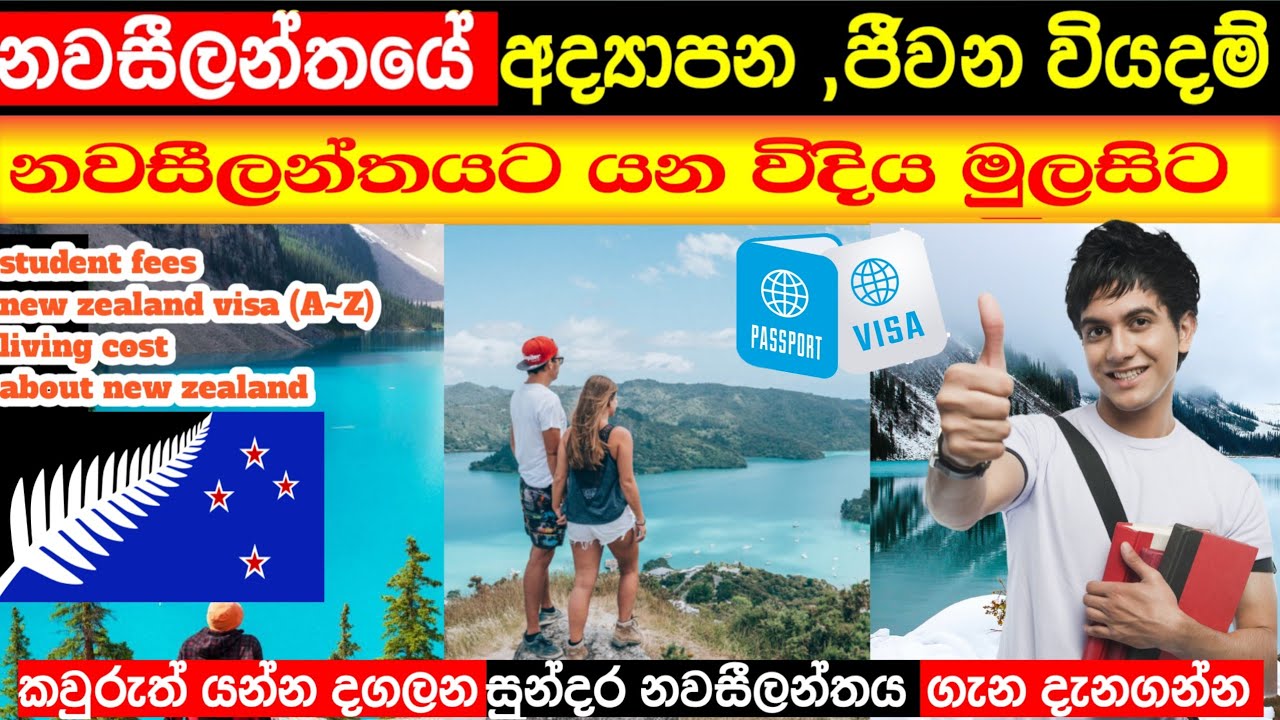 නවසීලන්තයේ අද්‍යාපන සහ ජීවන වියදම් | වීසා පිලිබද A~Z | new zealand student ,living ,visa cost