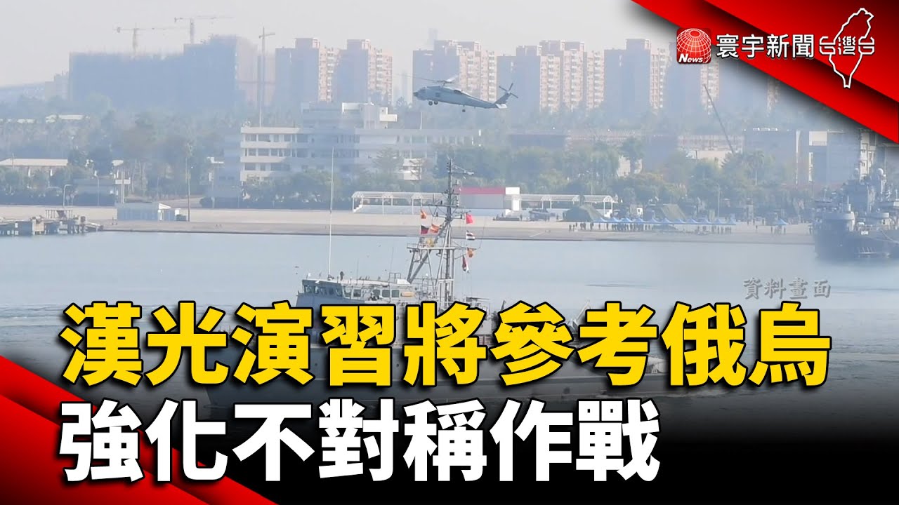 漢光演習將參考「俄烏戰」！強化不對稱作戰 @globalnewstw