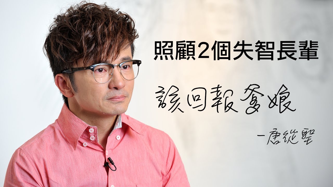 照顧兩個失智長輩 唐從聖：該回報爹娘（上） | 康健雜誌