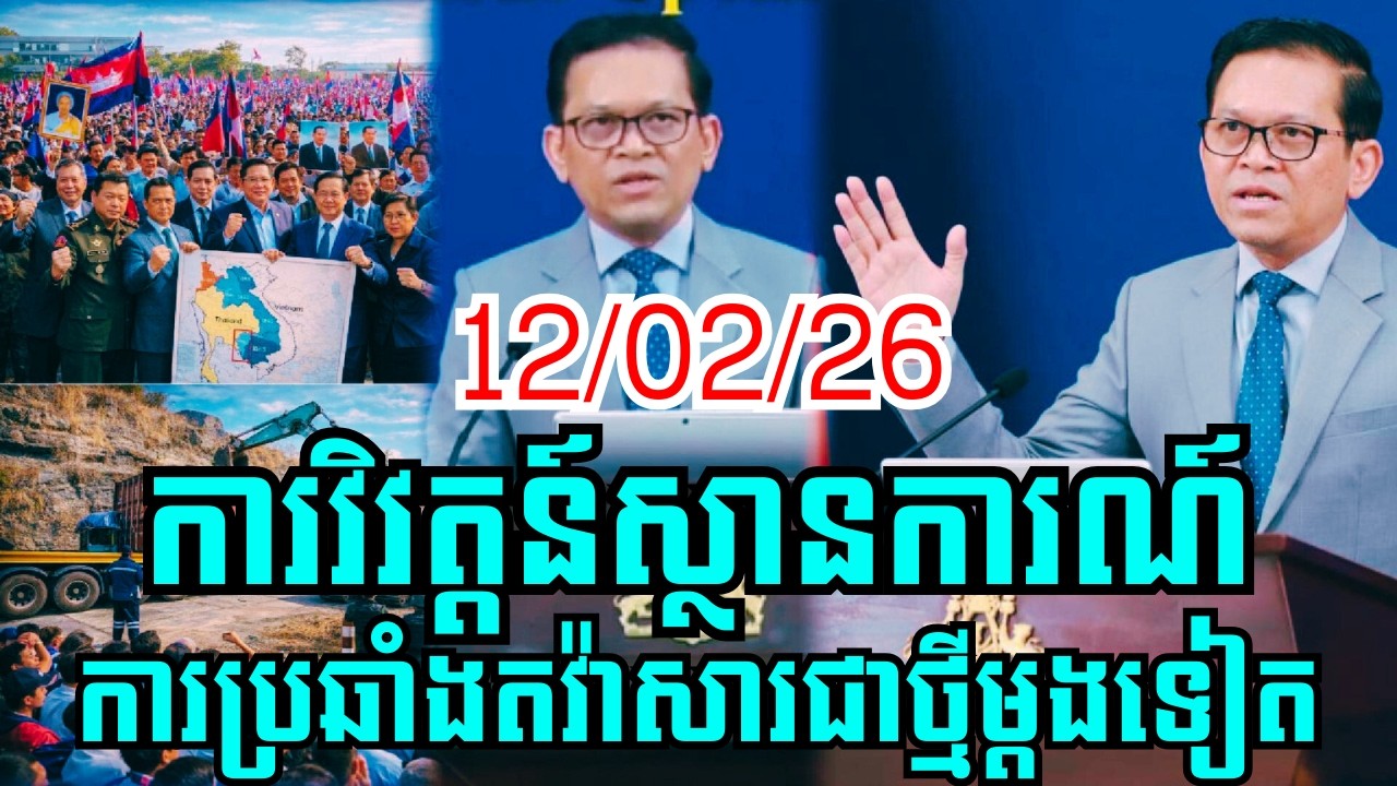 បច្ចុប្បន្នភាពស្តីពីការវិវត្តន៍ស្ថានការណ៍ព្រំដែនរវាងកម្ពុជា-ថៃ ថ្ងៃទី១២ ខែកុម្ភៈ ឆ្នាំ២០២៦!!