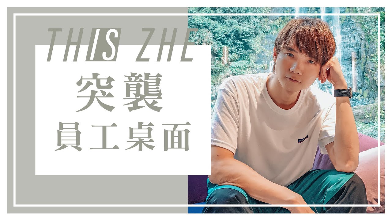趁下班前，突襲員工桌上都擺些什麼？！竟然有蔡哥寫真【哲哲日常】