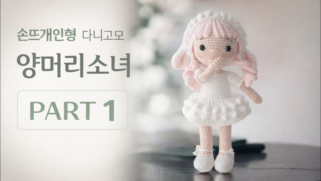 [코바늘인형 만들기] 양머리 소녀 Part1
