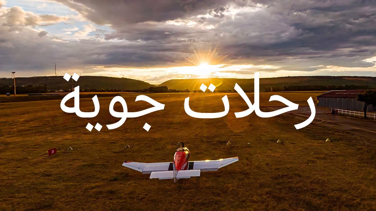 رحلة عبر فرنسا بطائرة خاصة. الفيديو الكامل