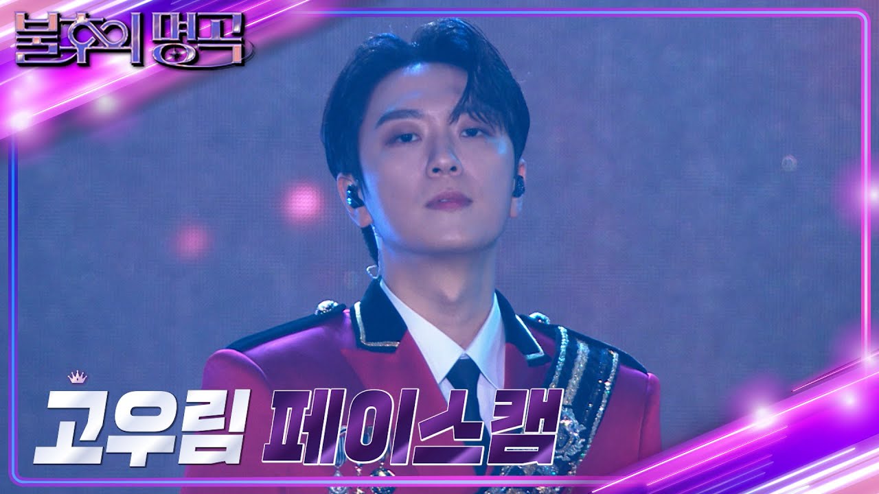 [페이스캠] 고우림(포레스텔라)- MAMA(원곡: EXO) ❤불후의 명곡❤왕중왕전 1부 [불후의 명곡2 전설을 노래하다/Immortal Songs 2] | KBS 방송