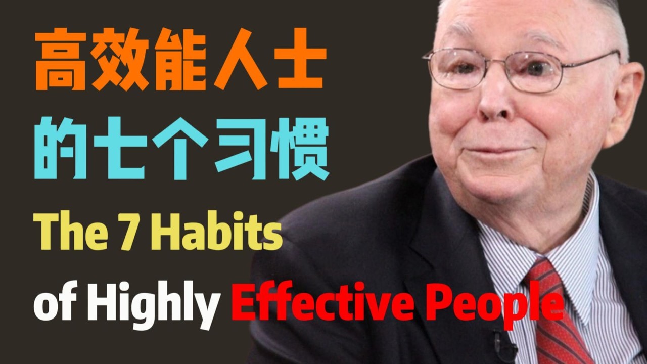 高效能人士的七个习惯｜The 7 Habits of Highly Effective