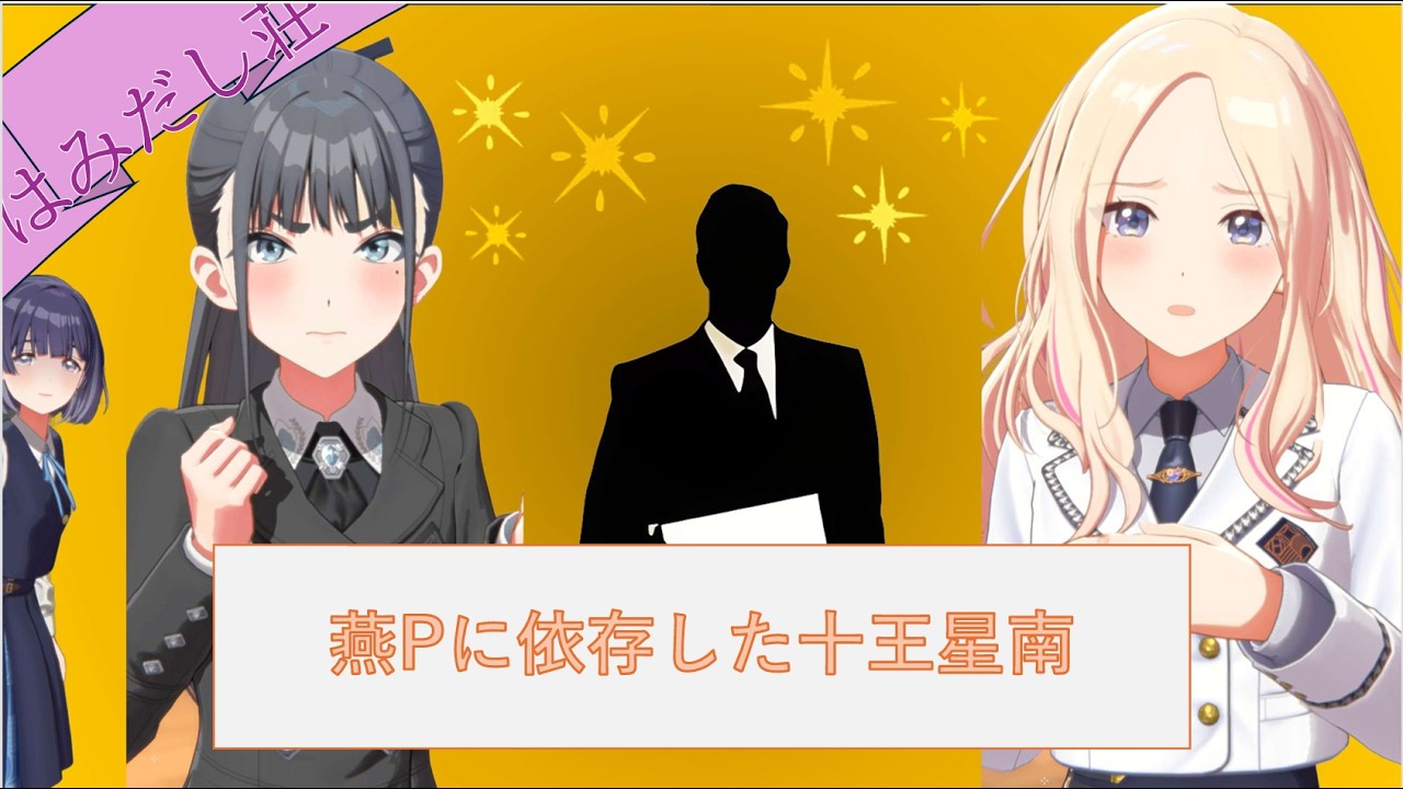 【SS】燕Pに依存した十王星南【学マス】
