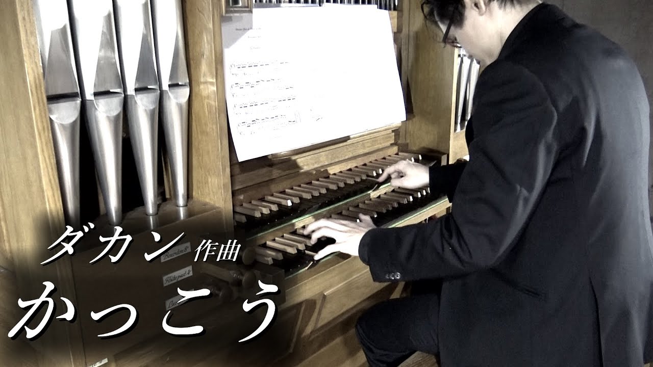 ダカン「かっこう」パイプオルガン : 冨田一樹【西東京教会 礼拝堂】(L-C.Daquin 