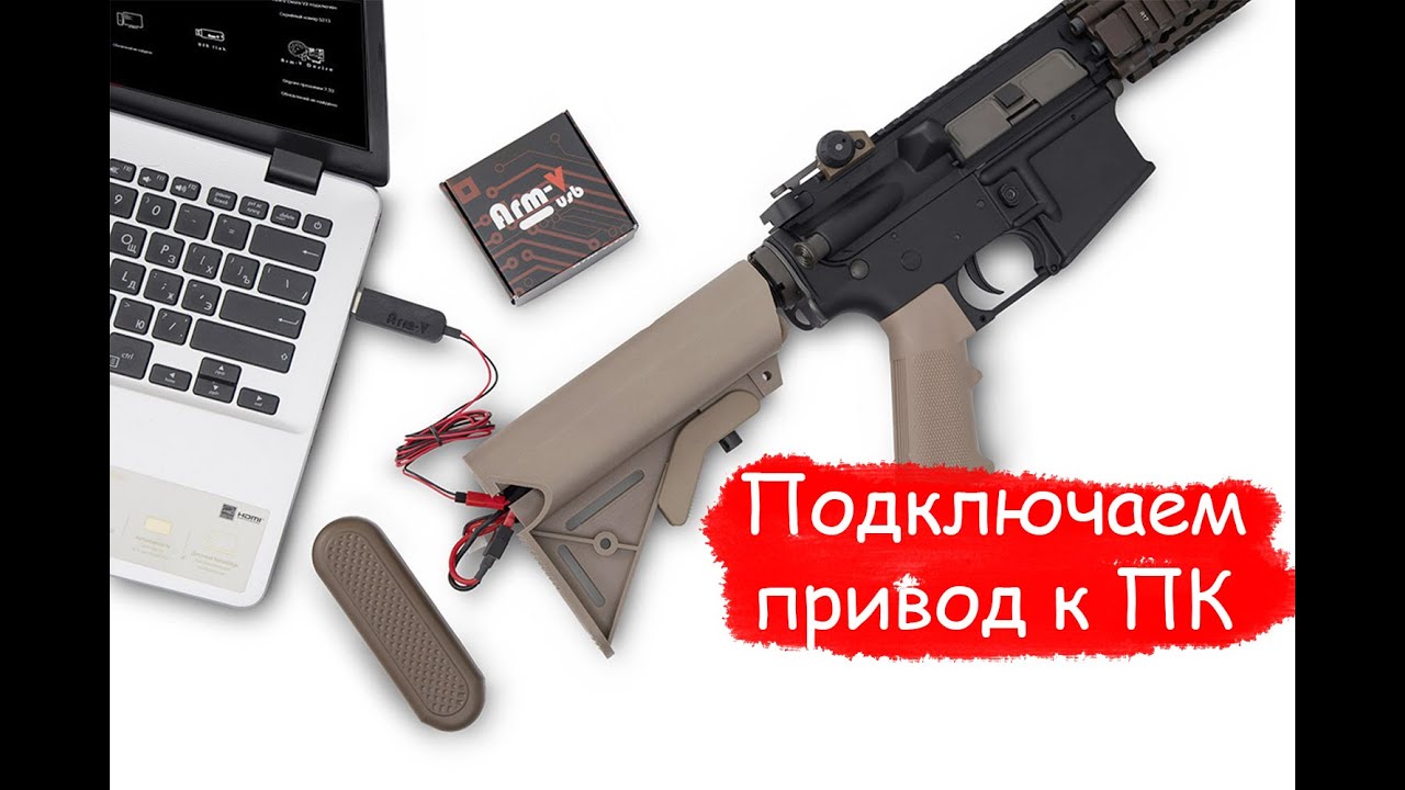 Как подключит Arm-V к компьютеру