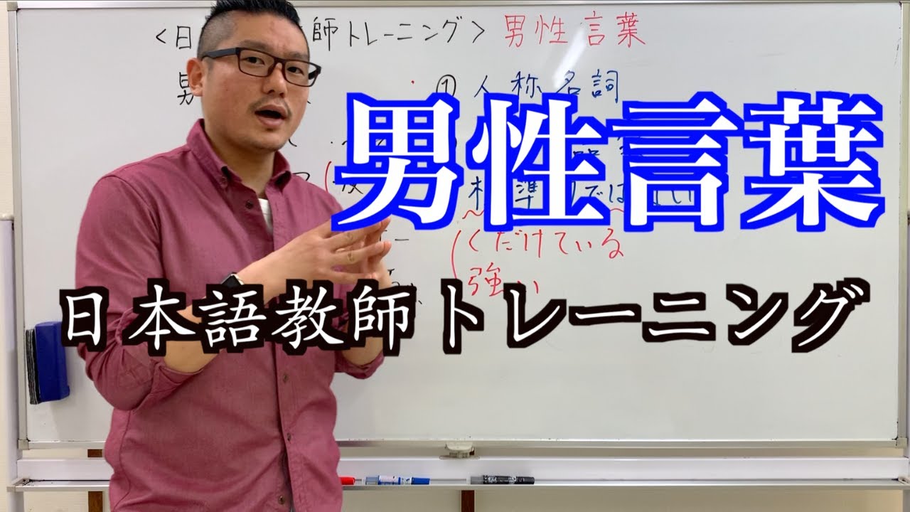 【男性言葉の特徴】日本語教師が気をつけるべきポイント