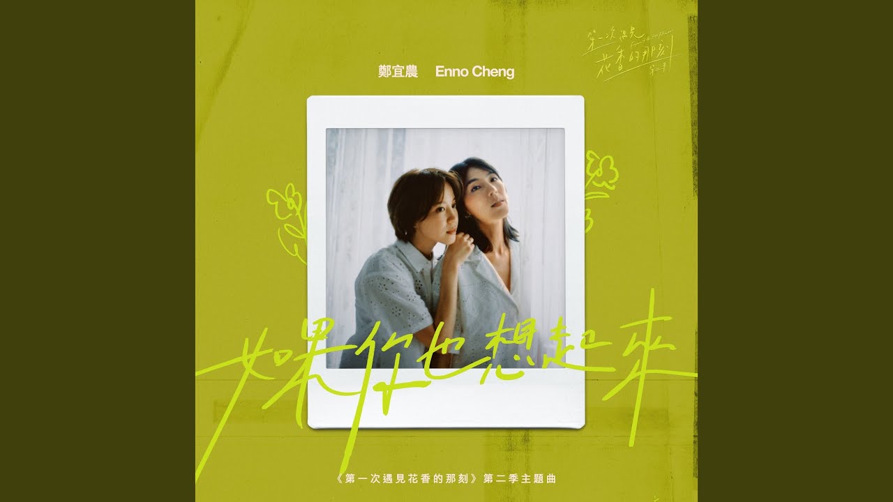 如果你也想起來 (《第一次遇見花香的那刻》第二季主題曲)