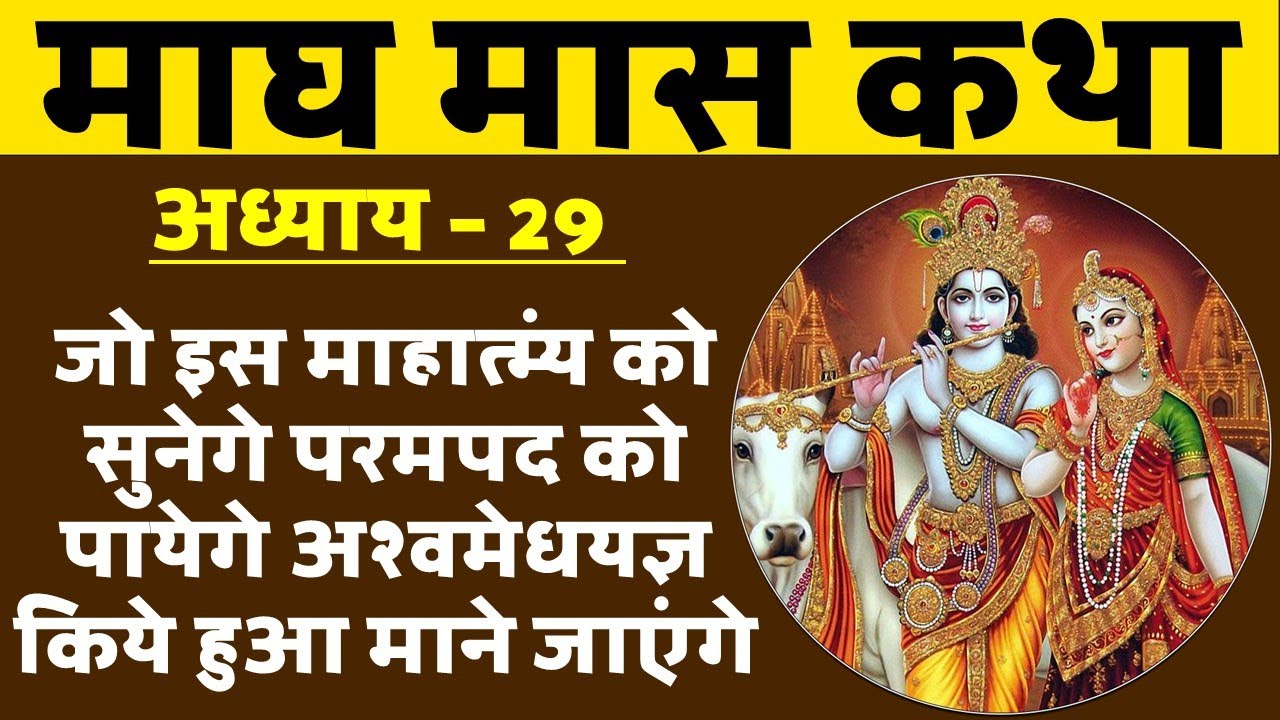 माघ मास 2026 कथा अध्याय 29 | सुनने से होगा जीवन मे खुशहाली का वास ।  Magh Maas katha Chapter 29