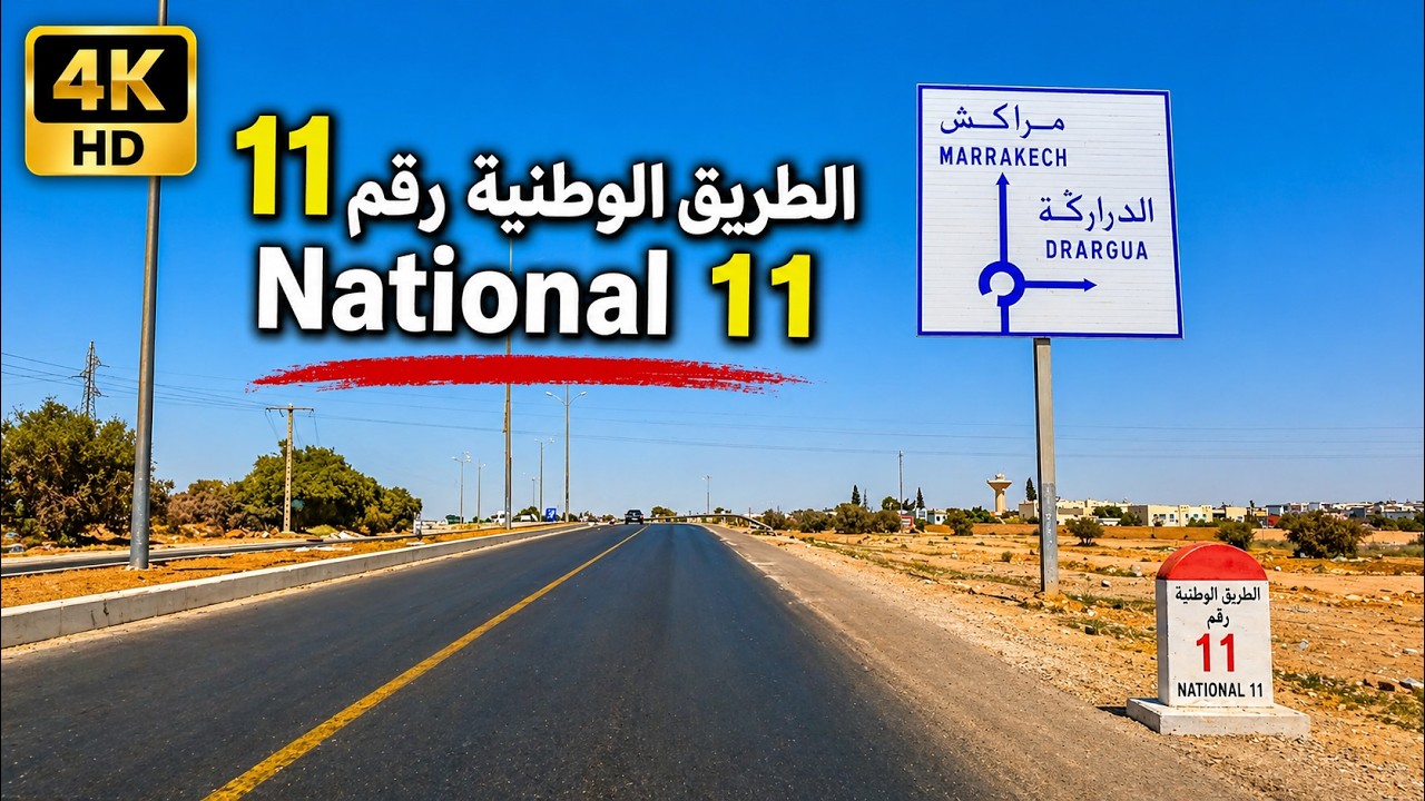 الطريق الوطنية رقم 11 بين تيكوين و تكاديرت