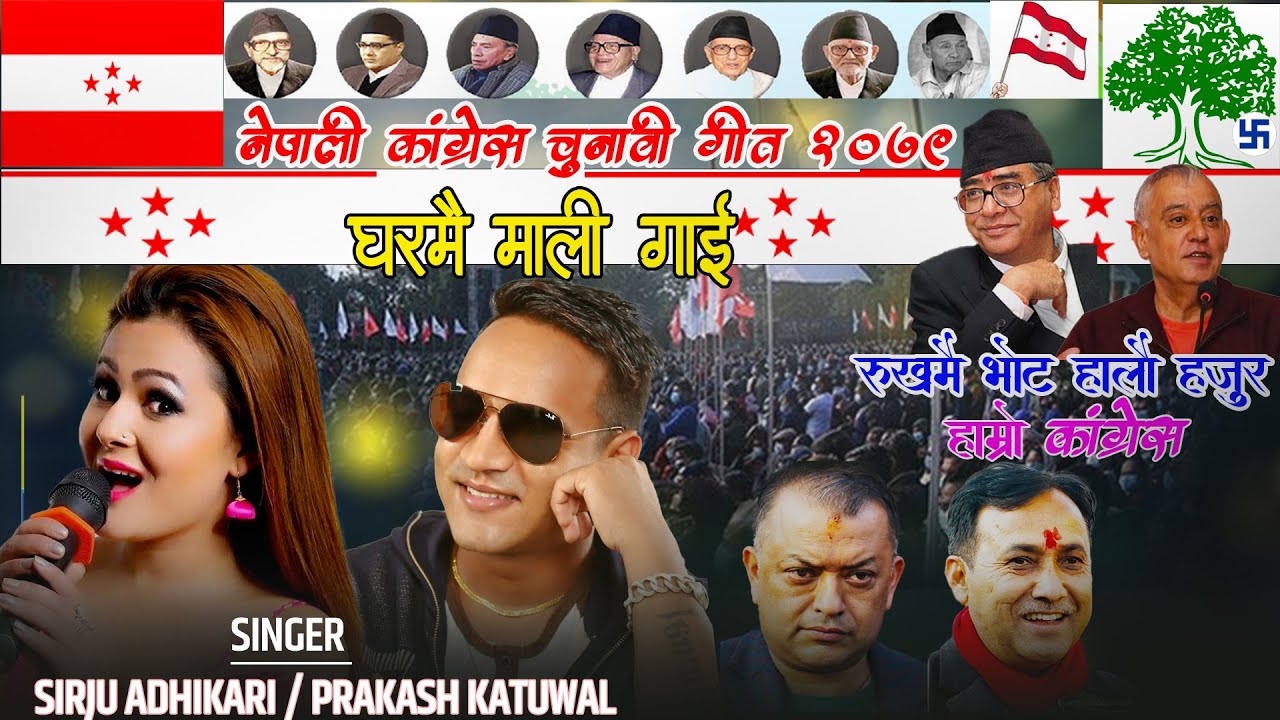 Nepali Congress Chunabi Song Gharmai Mali Gai  By prakash Katuwal & Sirju Adhikari