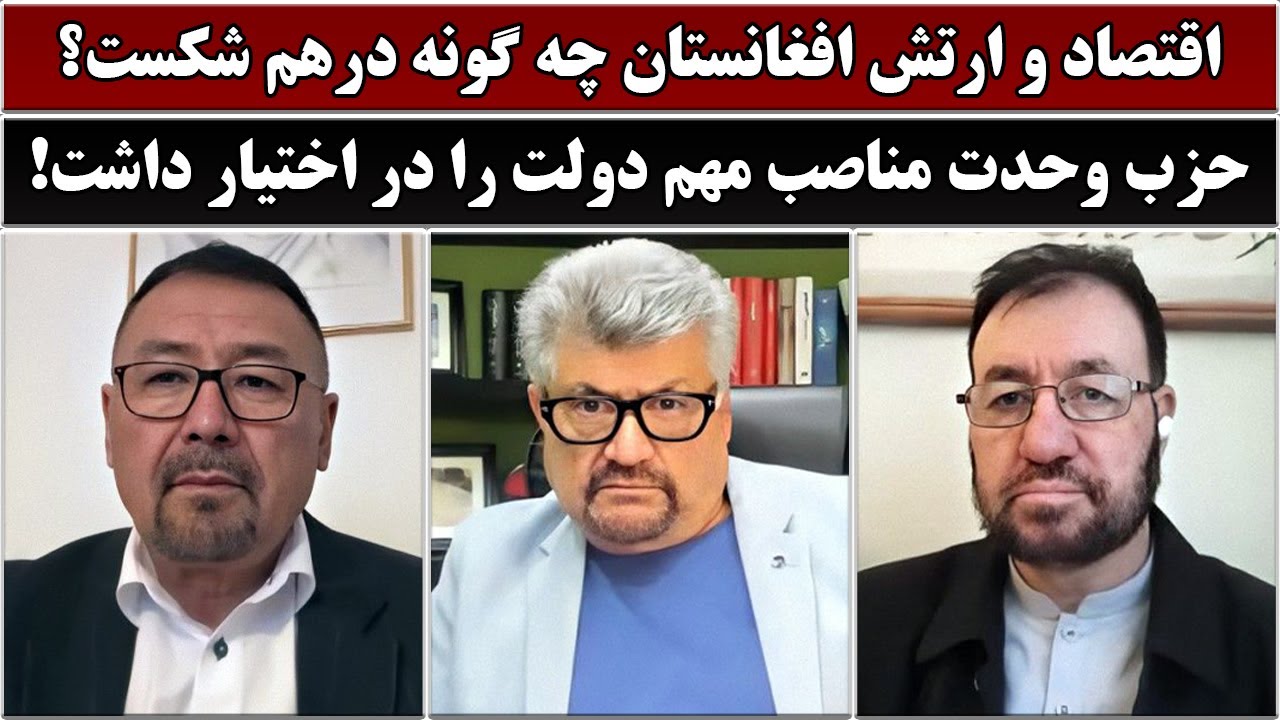 جمهوری پنجم | رزاق مامون | 6752 | اقتصاد و ارتش افغانستان چه گونه درهم شکست؟