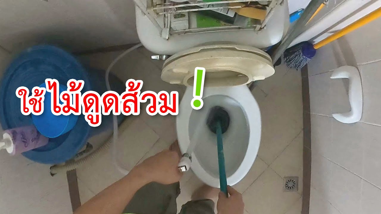 วิธีการใช้ไม้ดูดส้วม - เจ้าไก่ขาวพาใช้