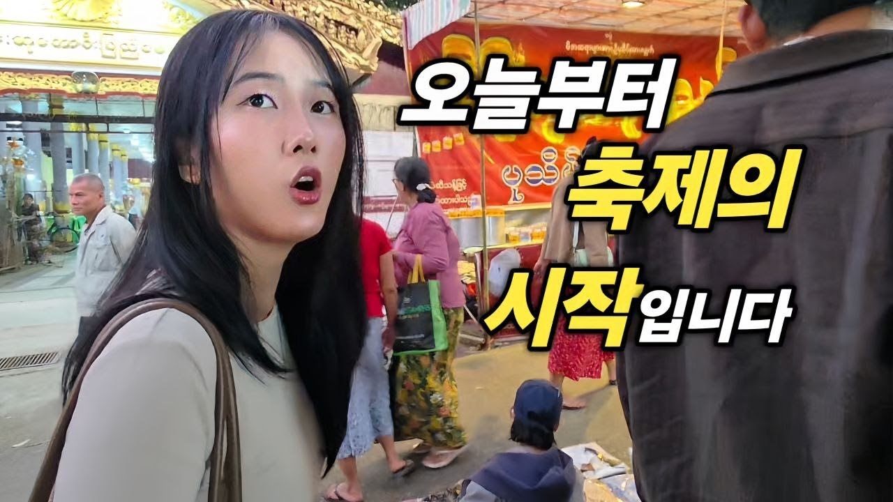 오늘부터 미얀마 전역에서 축제가 시작됩니다 인근의 전통과 과거를 그대로 엿볼 수 있는 야시장을 갑니다 [한국 남자 미얀마 여자 국제 결혼 커플의 일상]