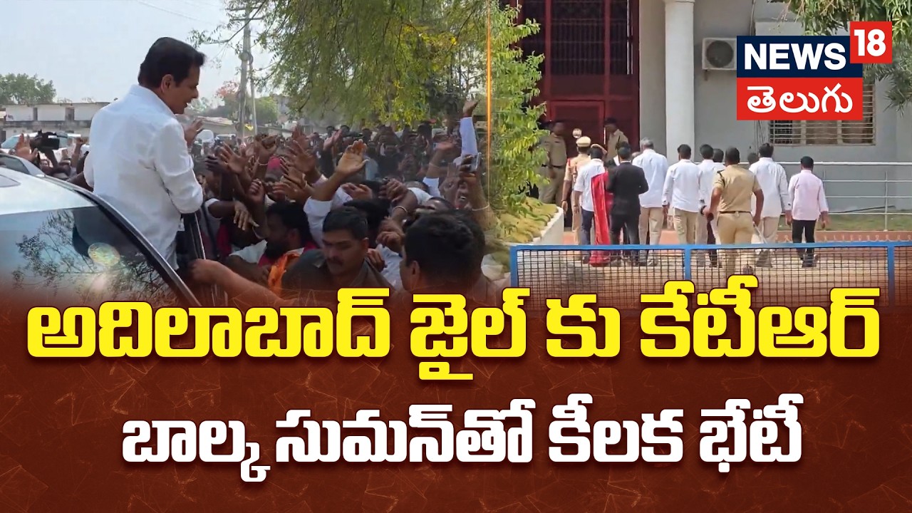 KTR in Adilabad: అదిలాబాద్ జైల్ కు కేటీఆర్ ..బాల్క సుమన్‌తో కీలక భేటీ | N18V