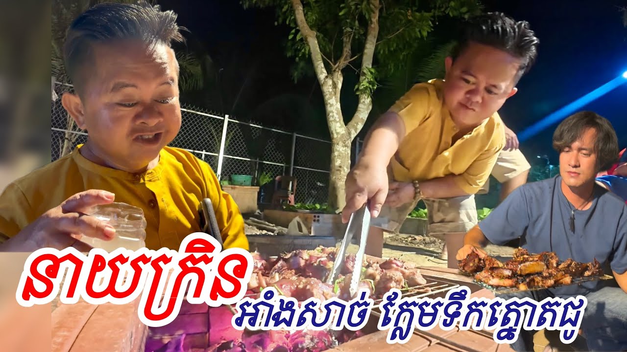 នាយក្រិន អាំងសាច់ក្លែមទឹកត្នោតជួ