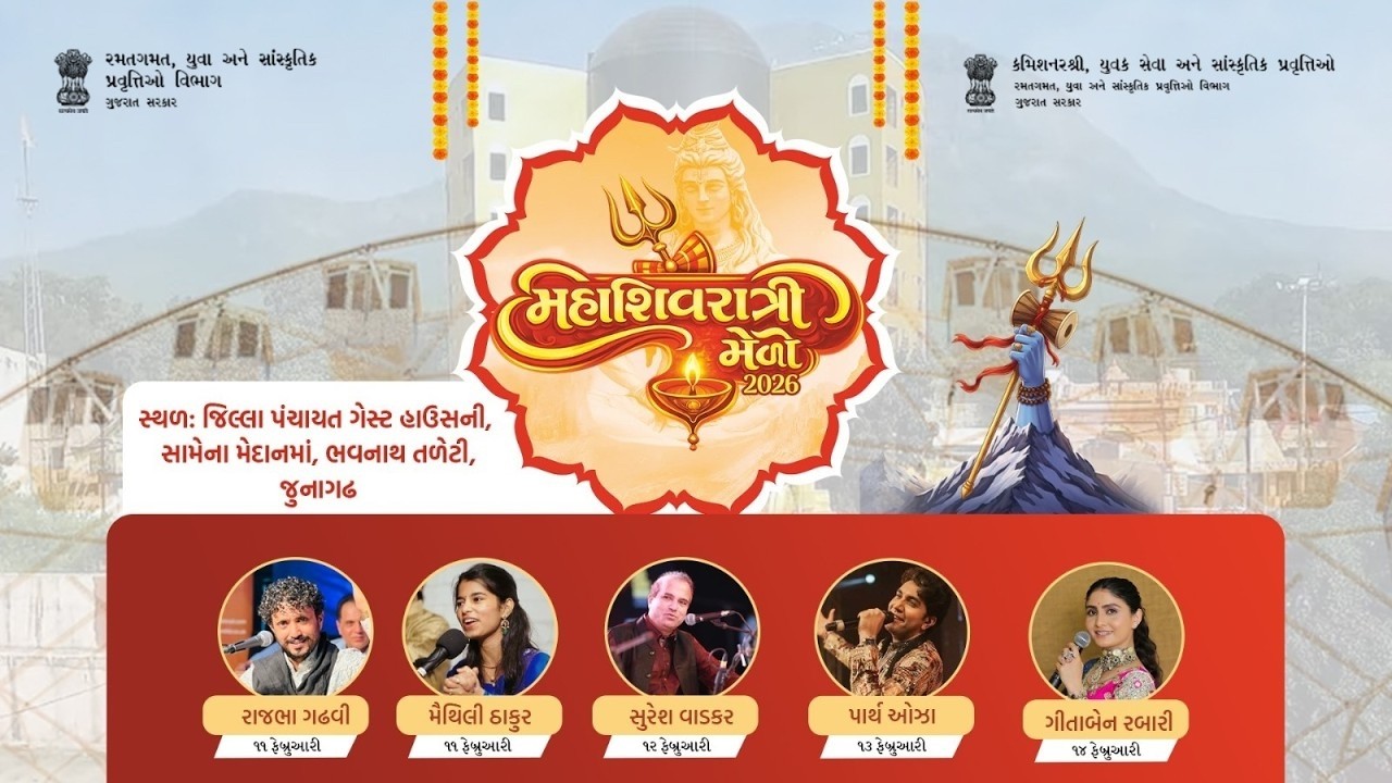 જૂનાગઢ મહાશિવરાત્રી મેળો ૨૦૨૬ | ભવનાથ તળેટીમાં ભક્તિનો મહાસંગમ |રાજભા ગઢવી|મૈથિલી ઠાકુર|Day- 1|CYSCA