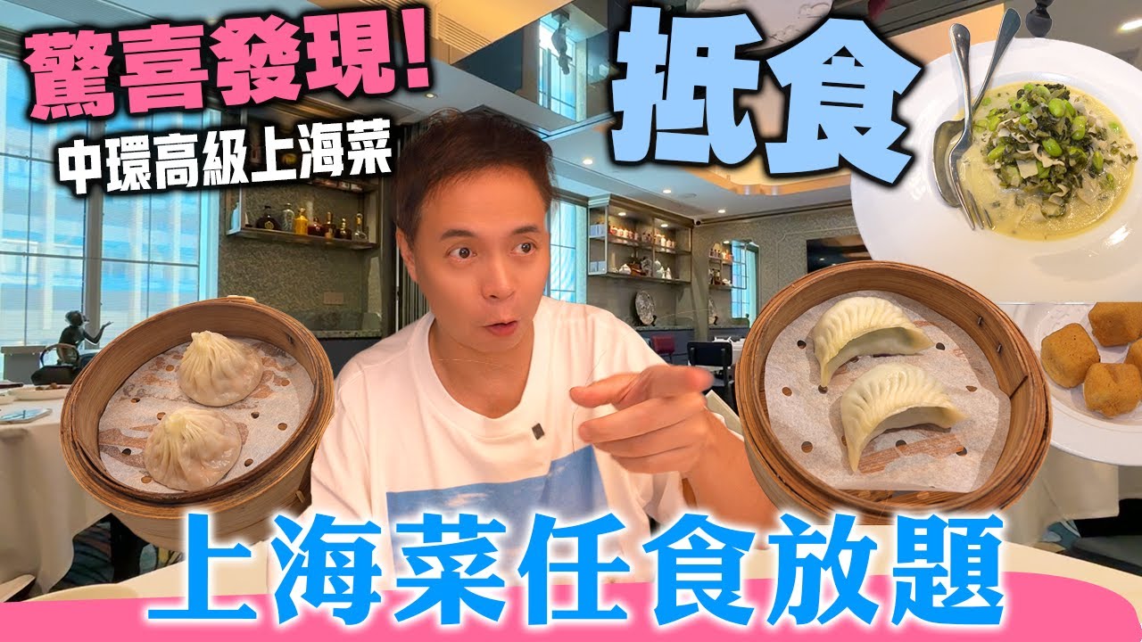 【放題速報】抵食! 仲要冇茶位 全港唯一上海菜任食 $218 必定回本 中環高級上海菜館 地點方便 | 上海點心 爆湯小籠包 酸辣湯 毛豆百葉 四喜烤麩 中環最新放題 霞飛飛 自費實測 | 吃喝玩樂